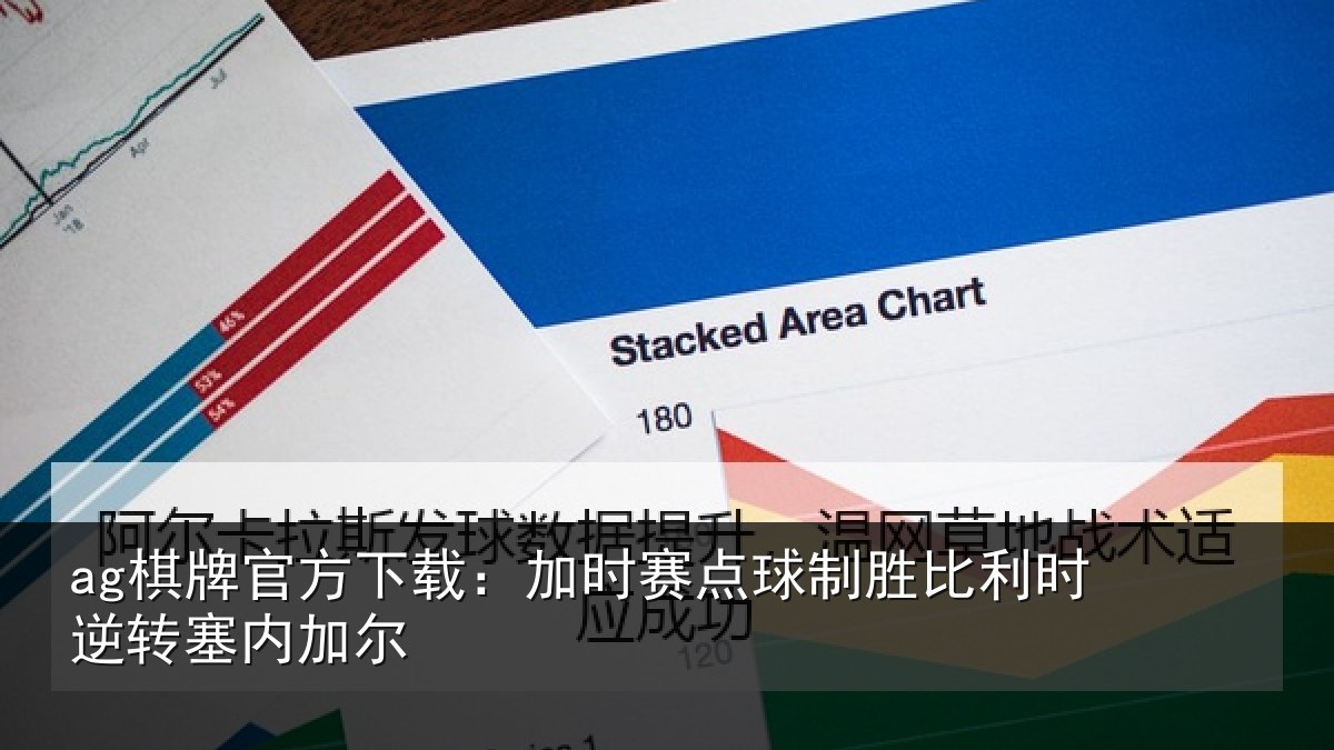 ag棋牌官方下载:加时赛点球制胜比利时逆转塞内加尔