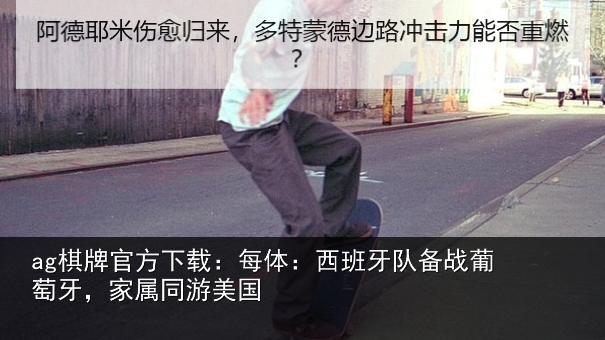 ag棋牌官方下载:每体相关情况牙,家属同游美国
