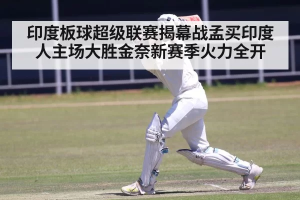 印度板球超级联赛揭幕战孟买印度人主场大胜金奈新赛季火力全开