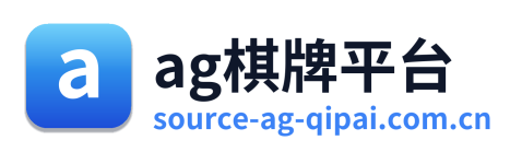 ag棋牌平台